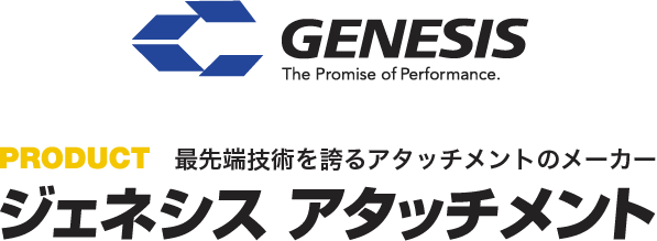 GENESIS　PRODUCT最先端技術を誇るアタッチメントのメーカー